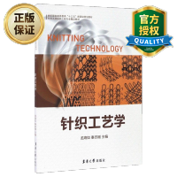 惠典正版针织工艺学 针织与针织物基本概念 针织机构造工作原理 常用纬编与经编针织物组织结构 成形针织工艺产品