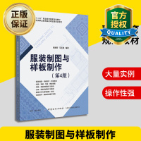 惠典正版正版 服装制图与样板制作 第4版 裙装 裤装 女装 男装制图 服装样板推档 衬布与里布配置 排料 样