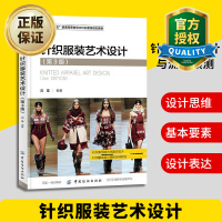 惠典正版正版 针织服装艺术设计 第3版 针织服装面料性能毛衫原料检测 针织衫款式结构造型设计书籍 生产加工技