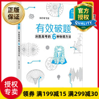 惠典正版 有效破题 决胜高考的6种物理方法 高中突破物理解题方法教师教学用书籍六种高一二三年级厦门一中文园书