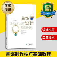 惠典正版正版 首饰设计 首饰制作技巧基础教程 珠宝首饰设计书籍 现代珠宝首饰制作工艺流程 首饰制作珠宝加工书