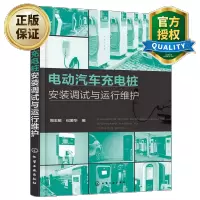 惠典正版电动汽车充电桩安装调试与运行维护 电动汽车充电桩运维技术书 充电桩测试故障处理教程 新能源