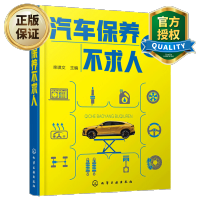 惠典正版 汽车保养不求人 汽车维修美容书籍 汽车保养车辆维护基础知识 汽车维修常用工具设备使用 汽车维护保养