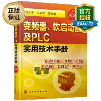 惠典正版 变频器启动器PLC安装维修保养书籍 变频器 软启动器及PLC实用技术手册 plc编程入门书籍 变频