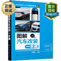惠典正版图解汽车改装一本通 汽车整改技术技能书籍 汽车改装操作技巧入门教程 汽车维修改装基础知识大全