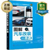 惠典正版图解汽车改装一本通 汽车整改技术技能书籍 汽车改装操作技巧入门教程 汽车维修改装基础知识大全