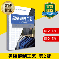 惠典正版正版 男装缝制工艺 第2版 服装缝制书籍 服装设计大全书籍 东华大学出版社