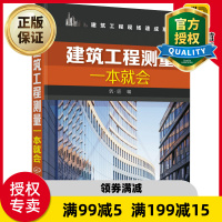 惠典正版建筑工程测量一本就会 建筑工程测量仪器使用 测量放线基础教材 建筑工程技术书籍 中级职称教材建筑工