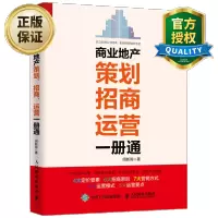 惠典正版 商业地产策划招商运营一册通 地产项目开发流程招租操作手册 房产项目操盘攻略 项目定位规划设计销售