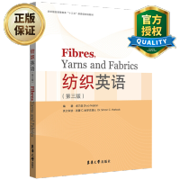 惠典正版纺织英语 第三版 纤维 纺纱 织物形成及染色 印花和整理等过程 纺织英语教材书籍 东华大学出版