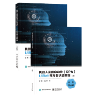 惠典正版 机器人流程自动化RPA UiBot开发者认证教程上下册 RPA机器人指南 RPA+AI应用