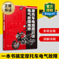 惠典正版摩托车电路图识读与电气故障维修 机车电路线路故障检测维修教程 摩托车发动机书籍大全 电喷图解摩托车