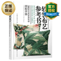 惠典正版正版 软装布艺参考书 300种经典家居布样搭配手册 软装布艺设计师参考书 经典布样搭配实例方法