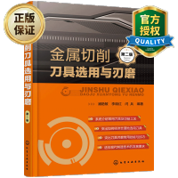 惠典正版 金属切削刀具选用与刃磨 第二版金属切削基础知识书籍 刀具材料选用 数控加工刀具教程 数控编程书籍