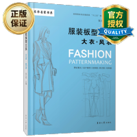 惠典正版正版 服装板型大系大衣风衣 服装结构制图女大衣风衣制作 服装打板版型纸样设计裁剪大全书籍 东华大学出