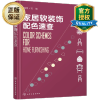 惠典正版家居软装饰配色速查 室内风格装修颜色搭配书籍 家具灯饰窗帘色彩配色搭配教程 小家越住越大