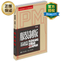 惠典正版正版 服装制版基础篇 第二版 服装制版教程参考书籍服装设计书籍自学服装结构设计制作书籍服装打版教程书