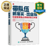 惠典正版正版 带队伍 抓落实 出业绩中层管理者必须做好的三件事 交你如何带好队伍 如何抓落实怎么样才能出好的