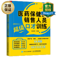 惠典正版 医药品销售人员口才训练 销售营销口才训练技巧书籍 医药品销售实战技巧教程书籍 医药客户