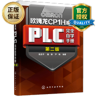 惠典正版 欧姆龙CP1H系列PLC完全自学手册 第二版 欧姆龙plc教程书籍 欧姆龙PLC安装维护与设计