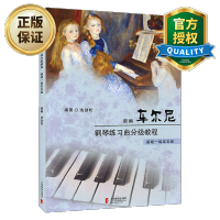 惠典正版 新编车尔尼钢琴练习曲分级教程 基础一级至五级 冼劲松 钢琴练习曲 奥地利近代 钢琴练习曲入门基础