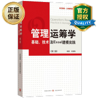惠典正版管理运筹学 基础技术及Excel建模实践 第二版 运筹学概念 基本模型 Excel电子表格建模和求解
