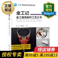 惠典正版正版 金工记 金工首饰制作工艺之书 大学教材大中专 中国纺织出版社 金属加工锻铸造雕刻 加工技术书籍