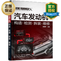 惠典正版 汽车维修书籍 汽车发动机构造 检测 拆装 维修 汽修入门基础知识大全