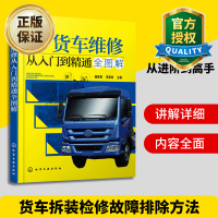惠典正版货车维修从入门到精通全图解 维护保养 故障诊断方法与排除阐述 发动机高压共轨 柴油机SCR