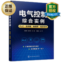 惠典正版电气控制综合实例PLC变频器触摸屏组态软件 触摸屏与PLC控制教程书籍 PLC变频器触摸屏组态软件综