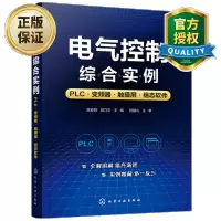 惠典正版电气控制综合实例PLC变频器触摸屏组态软件 触摸屏与PLC控制教程书籍 PLC变频器触摸屏组态软件综