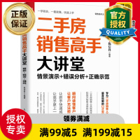 惠典正版 二手房销售高手大讲堂 情景演示分析 正确示范 房产销售 销售技巧 营销销售口才训练 二手房地