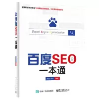惠典正版 百度SEO一本通 百度网站排名教程书籍 百度推广关键词竞价优化服务 百度引流从入门到精通百度快照推