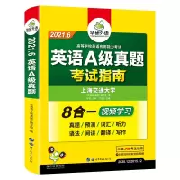 惠典正版华研外语(备考2021.6新题型)英语三级真题 大学英语A级真题考试指南 a级历年真题试卷