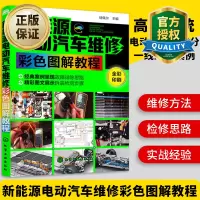 惠典正版新能源电动汽车维修彩色图解教程 电动汽车故障维修关键技术书籍 汽车结构构造与原理拆装检修 新能源汽