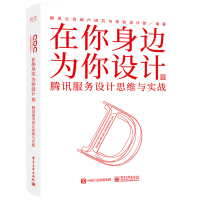 惠典正版在你身边为你设计Ⅲ 腾讯服务设计思维与实战 腾讯公司用户研究与体验设计部产品经理用书 产品开发