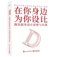 惠典正版在你身边为你设计Ⅲ 腾讯服务设计思维与实战 腾讯公司用户研究与体验设计部产品经理用书 产品开发