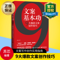 惠典正版 文案基本功 9大文案创作技巧 自媒体营销文案写作技巧教程零基础 活动营销广告策划图书籍 好创意