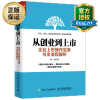 惠典正版 从创业到上市企业上市操作实务与全流程解析 企业上市操作流程书籍 企业股份制设计股权融资 企业经营