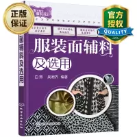 惠典正版正版 服装面辅料及选用 服饰面料辅料选用手册教程 服装常见面辅料的品质与特性分析 服饰面料选用技巧