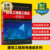 惠典正版建筑工程施工做法一本就会 建筑施工员和技术员阅读参考书籍 土建工程中各分部分工程施工步骤施工做法书