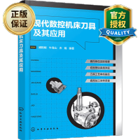 惠典正版 现代数控机床刀具及其应用 数控机床刀具使用教程书籍 数控机床刀具材料种类 性能和选用 数控加工技术