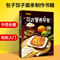 惠典正版花式营养早餐一本全 早餐菜谱书 零基础学做早餐 豆浆果汁早餐饮品大全 图解面包养生粥煲汤做法书