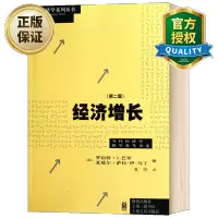 惠典正版经济增长 第二版 经济增长领域经典教材工具书 现代经济增长理论发展史 增长模型 新古典主义模型 内生