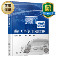 惠典正版 蓄电池使用和维护 蓄电池设计与制造 新能源汽车动力电池使用铅酸蓄电池锂离子电池使用设备维护工艺控制