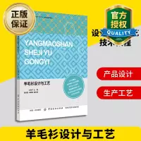 惠典正版正版 羊毛衫设计与工艺 羊毛衫设计生产工艺技术教程书 原料色彩针织横机针织圆机电脑横机制板工艺成衣染
