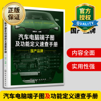 惠典正版汽车电脑端子图及功能定义速查手册国产品牌 汽车机电维修 电脑版维修 音响改装 新能源汽车维修书籍