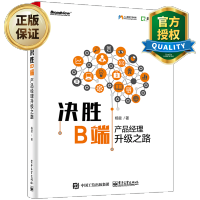 惠典正版 决胜B端产品经理升级之路 产品经理教程书籍 B端产品架构从零开始设计业务企业级产品架构体系搭建