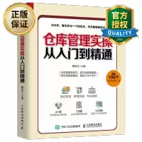 惠典正版 仓库管理实操从入门到精通 仓库管理书籍 库房仓储规划设计 物品搬运管理书籍 企业管理书