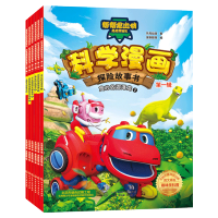 惠典正版帮帮龙出动恐龙探险队 科学漫画探险故事书辑 帮帮龙基地 帮帮龙图画故事 恐龙救援故事书 亲子故事